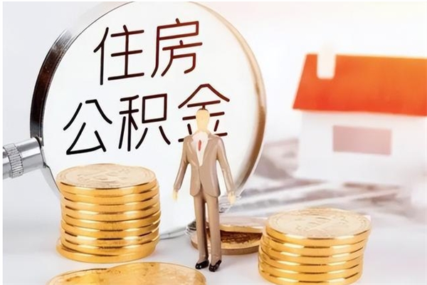 马鞍山辞职能取公积金吗（辞职能把住房公积金取出来吗）