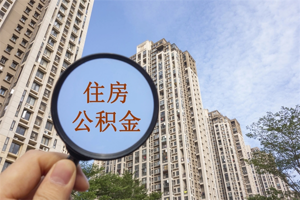 马鞍山辞职了公积金怎么样才能取出来（辞职了住房公积金怎么全部取出来）
