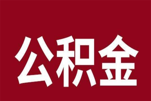 马鞍山离职后公积金多久能取（离职之后公积金多久可以取出来）
