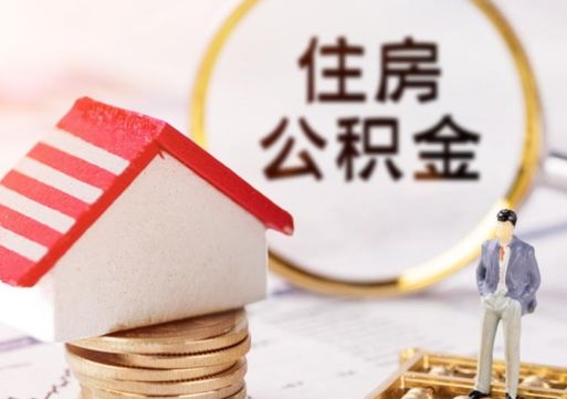 马鞍山个人住房公积金如何取出（个人住房公积金如何取出来）