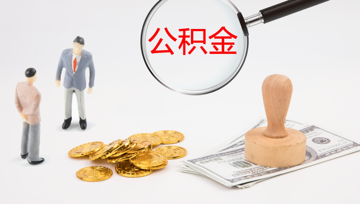 马鞍山怎么取住房住房公积金（怎么取住房公积金?）