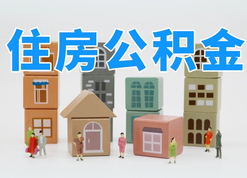 马鞍山公积金离职多久可以取出（住房公积金离职多久可以办理提取）