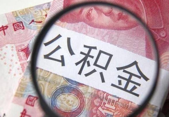 马鞍山辞职能提公积金吗（辞职可以取公积金吗）