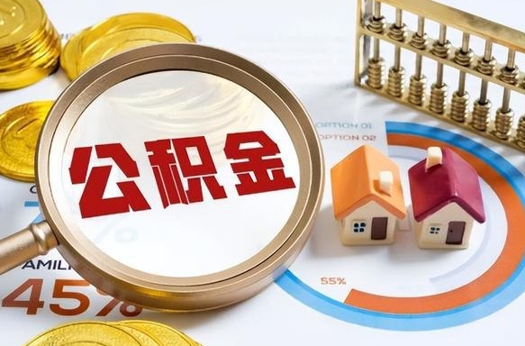 马鞍山1月封存公积金几月可以取（公积金当月封存当月启封）