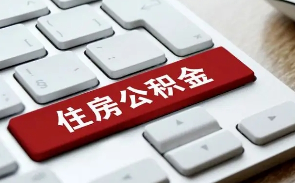 马鞍山封存后提公积金流程（封存后公积金提取办法）