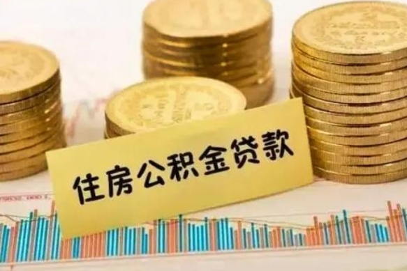 马鞍山离职后公积金要提出来吗（离职公积金要提取吗）
