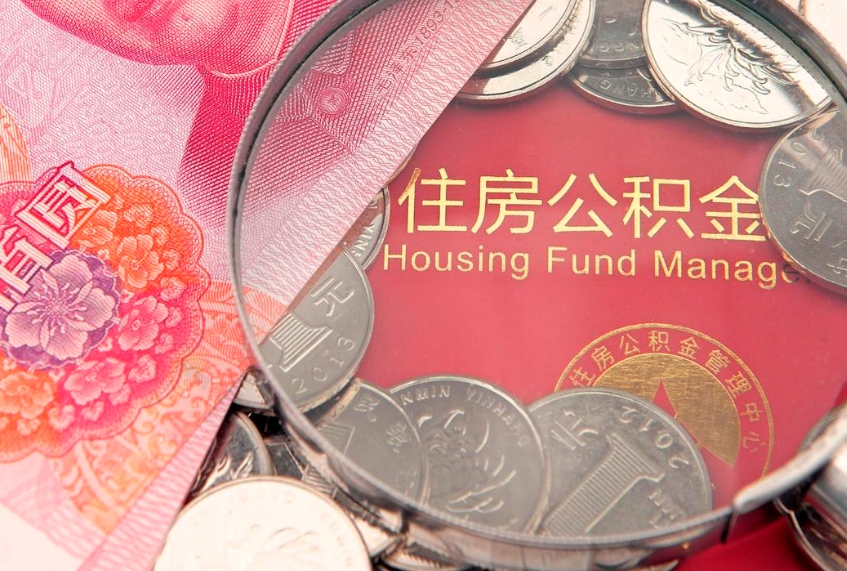 马鞍山大病可以取公积金吗（大病能不能提取住房公积金）