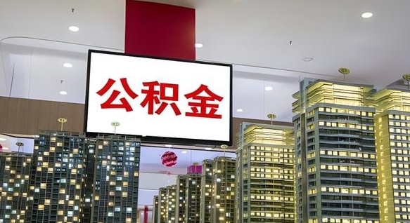 马鞍山公积金代提（代提公积金可靠吗）