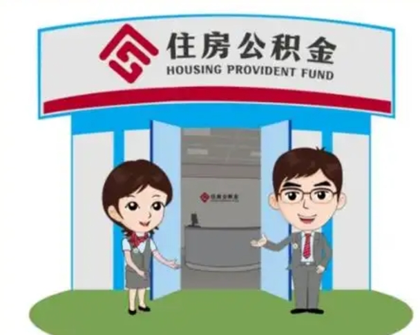 马鞍山辞职多久可以取住房公积金（辞职之后多久可以提取住房公积金）