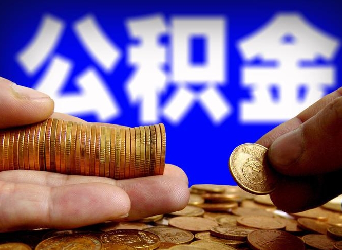马鞍山辞职能提公积金吗（辞职可以取公积金吗）